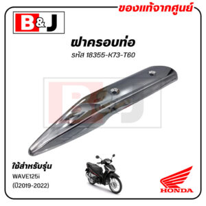 ฝาครอบท่อแท้ศูนย์ Wave125i ปี 2019-2022