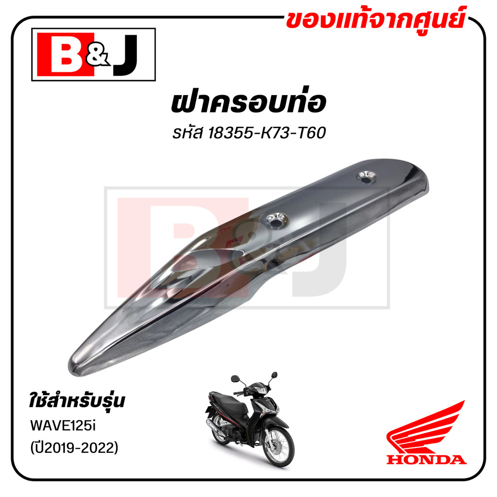 ฝาครอบท่อแท้ศูนย์ Wave125i ปี 2019-2022