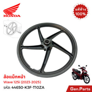 ล้อแม็กหน้า/หลัง Wave125i LED 2023-2025 แท้ศูนย์ Honda