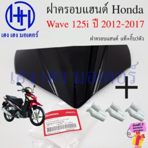 ฝาครอบแฮนด์ Wave 125i 2012-2017 53204-KYZ-900ZA