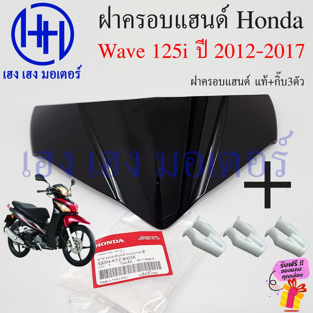 ฝาครอบแฮนด์ Wave 125i 2012-2017 53204-KYZ-900ZA
