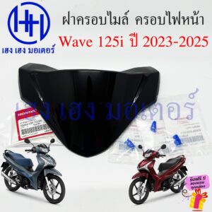 ฝาครอบแฮนด์ Wave 125i ปี 2023-2025 53204-K3F-T00ZA