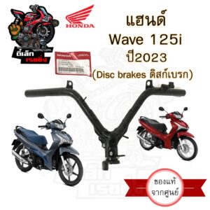 แฮนด์บังคับเลี้ยว Wave 125i LED 2023 53100-K3F-T00