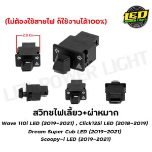 สวิทซ์ไฟผ่าหมาก Wave110i LED / Wave125i LED 2023-2026