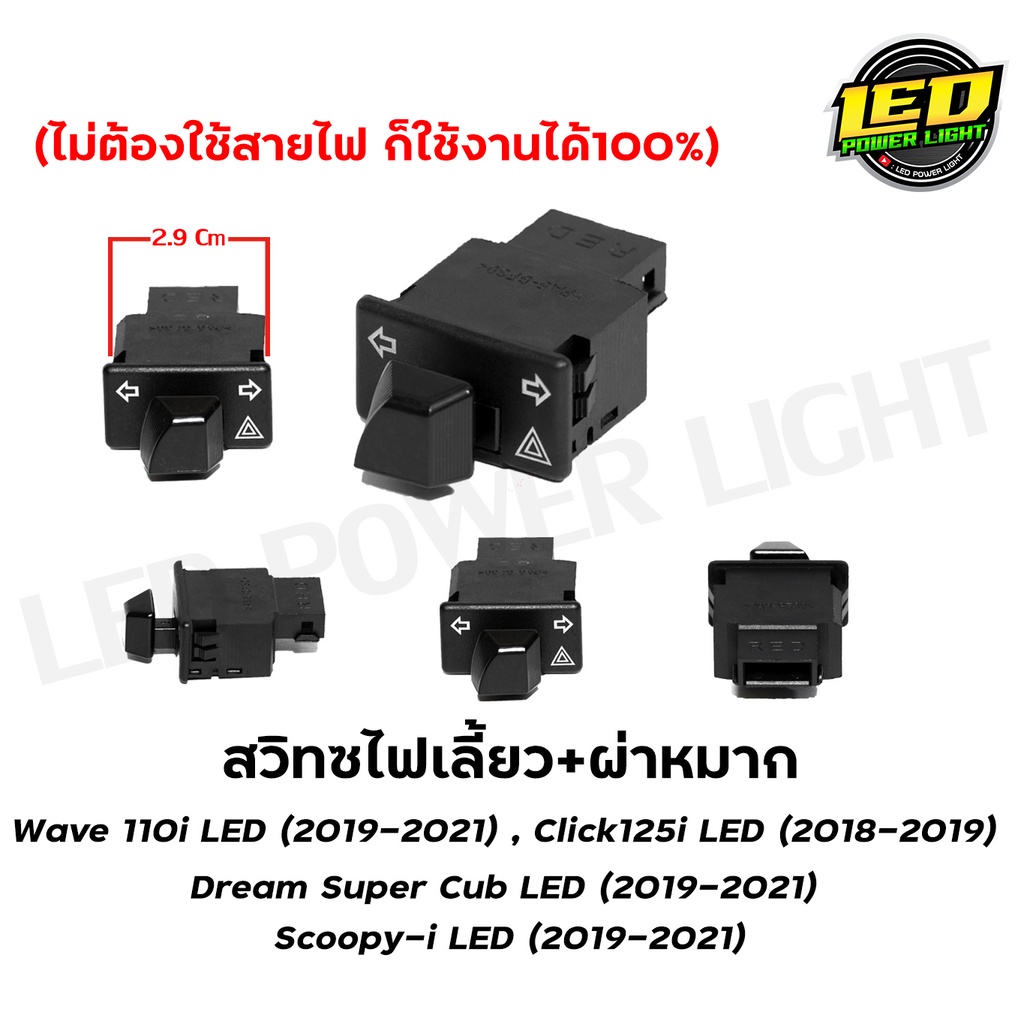สวิทซ์ไฟผ่าหมาก Wave110i LED / Wave125i LED 2023-2026
