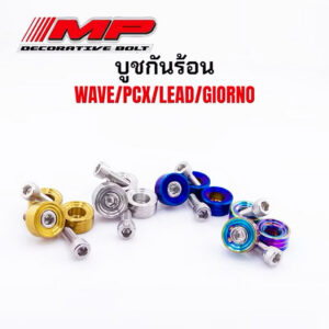 บูชกันร้อน Wave125R W125S และ Wave125i น็อตสแตนเลส