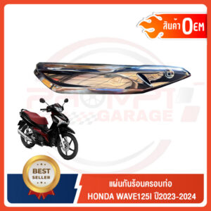 กันร้อนครอบท่อ Honda Wave125i ปี 2023-2025