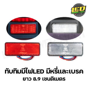 ทับทิมสะท้อนแสงมีไฟ LED แดง/ขาว มีหรี่และเบรคในตัว
