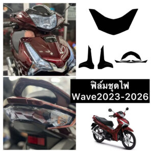 ฟิล์มกันรอยชุดไฟ Wave125i 2023-2026