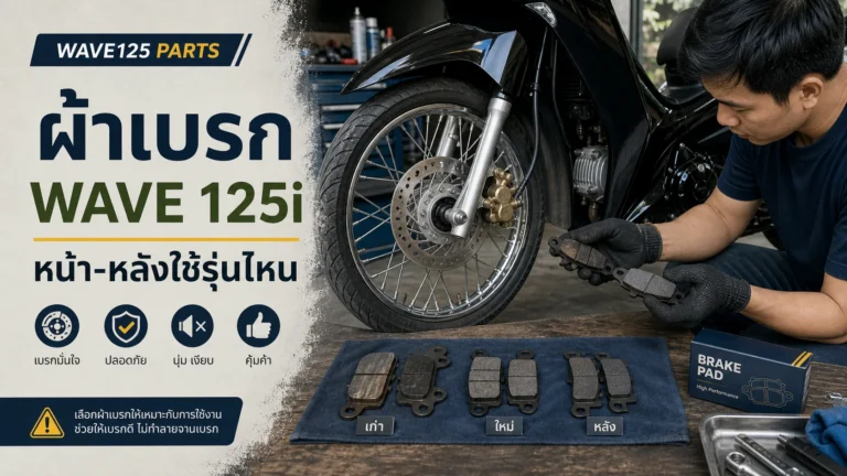 ผ้าเบรก Wave 125i ใช้รุ่นไหน หน้า/หลังต่างกันไหม