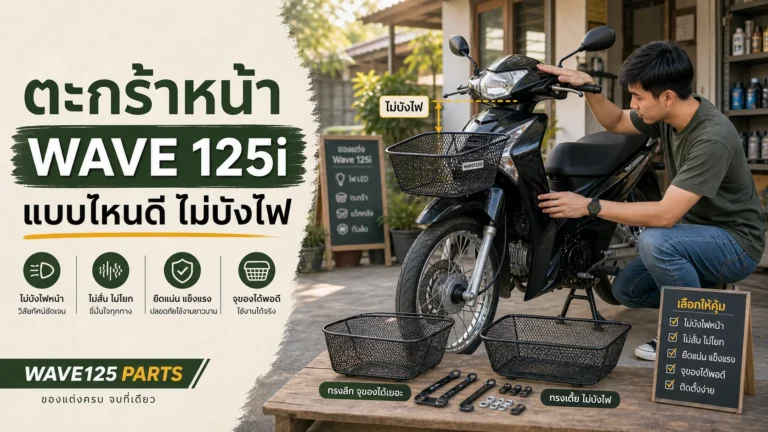 ตะกร้าหน้า Wave 125i แบบไหนดี ไม่บังไฟ ไม่สั่น