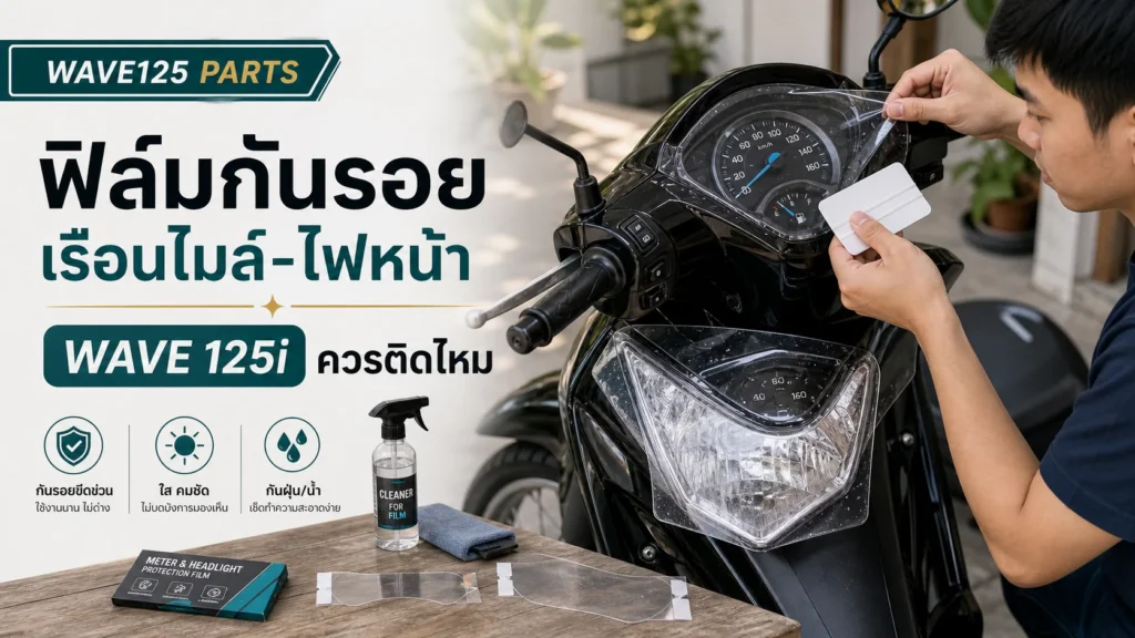 ฟิล์มกันรอยเรือนไมล์/ไฟหน้า Wave 125i ควรติดไหม