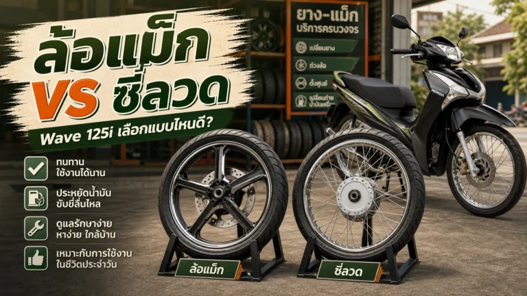 Wave 125i ล้อแม็ก vs ซี่ลวด แบบไหนเหมาะกับใคร