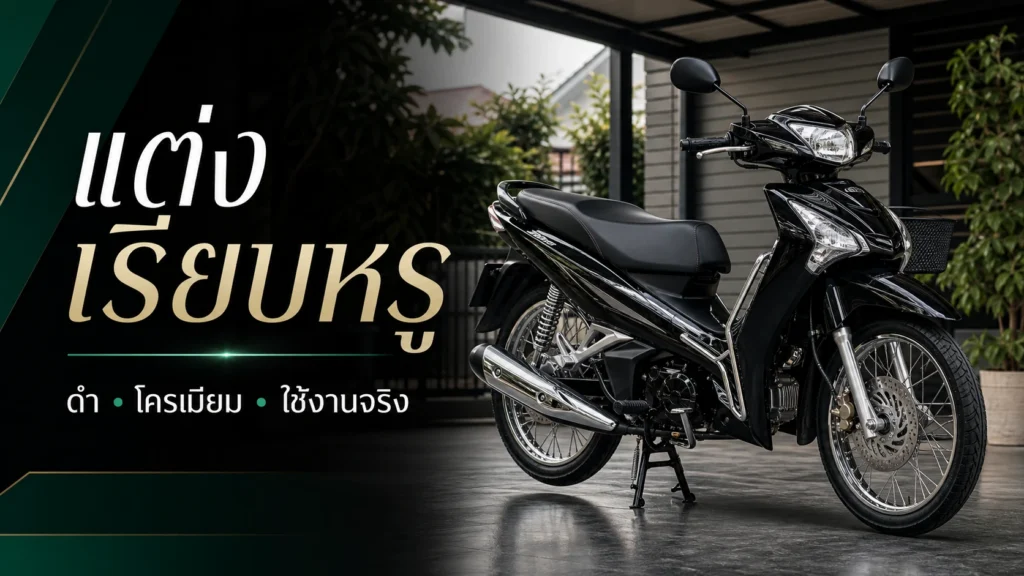 แต่ง Wave 125i สายเรียบหรู สีดำ โครเมียม เลือกของแต่งยังไง