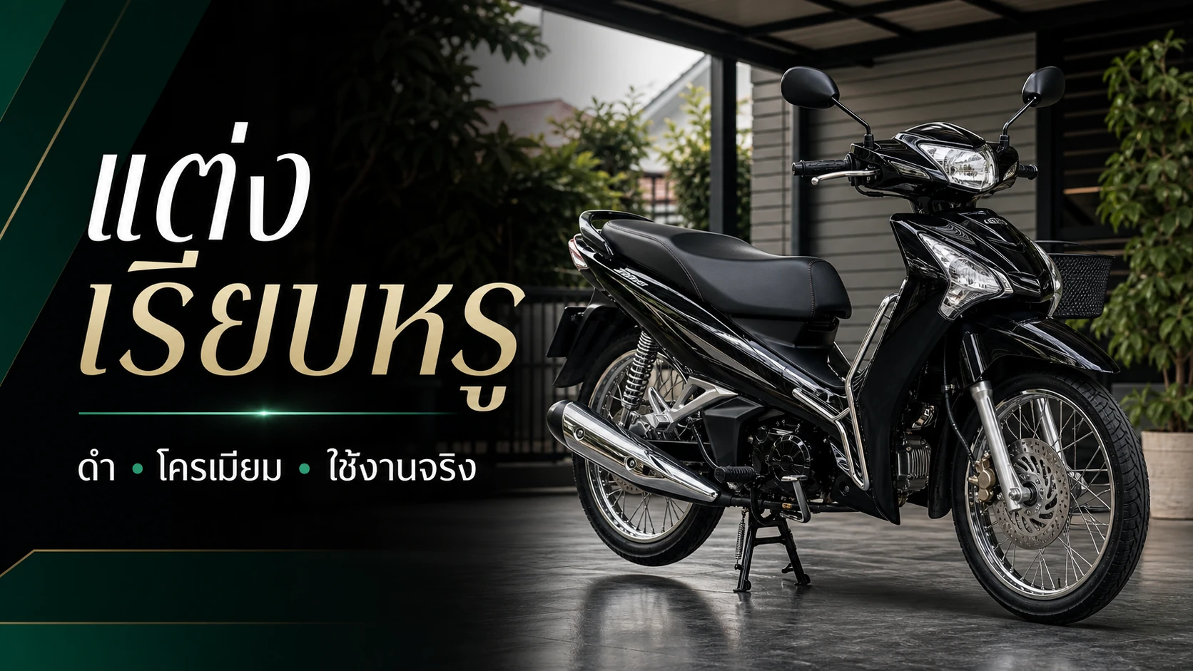 แต่ง Wave 125i สายเรียบหรูสีดำโครเมียม