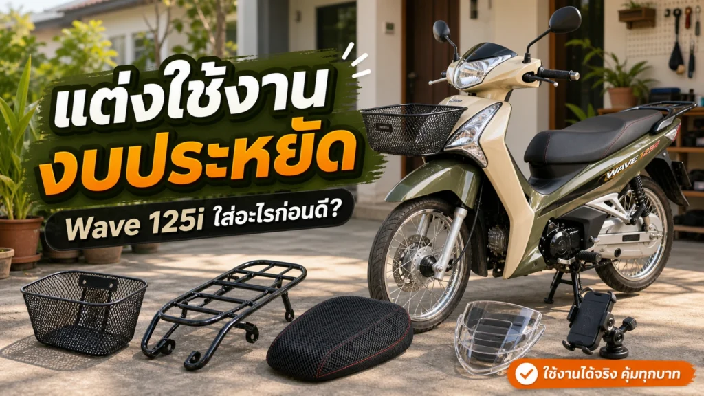 แต่ง Wave 125i สายใช้งาน งบประหยัด เริ่มจากอะไรก่อนดี
