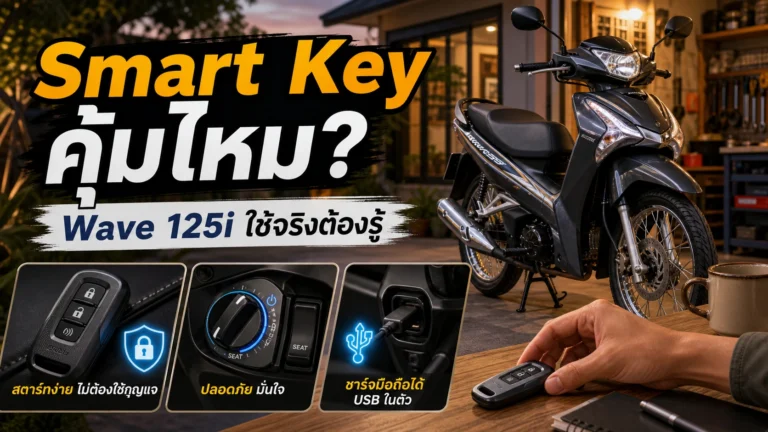 Wave 125i Smart Key คุ้มไหม มีอะไรต้องรู้ก่อนซื้อ