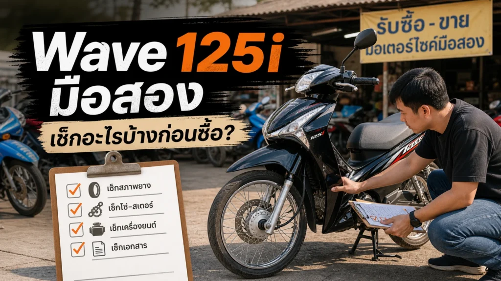 Wave 125i มือสองควรเช็กอะไรบ้างก่อนซื้อ