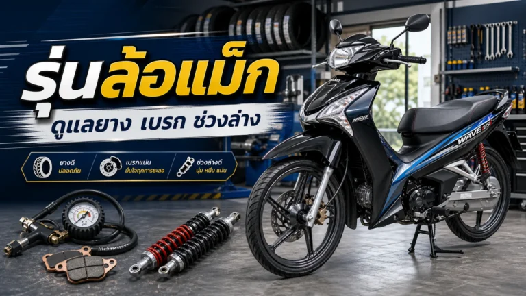 Wave 125i รุ่นล้อแม็ก ดูแลยาง เบรก และช่วงล่างยังไง