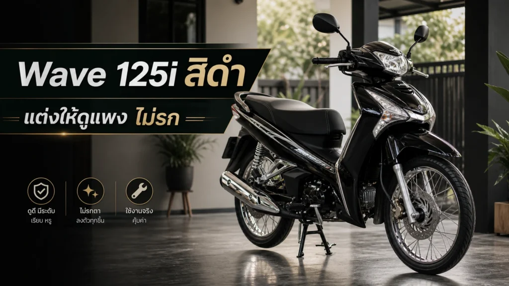 Wave 125i สีดำ แต่งยังไงให้ดูแพง ไม่รก