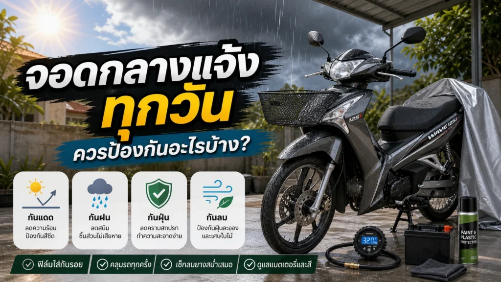 Wave 125i จอดกลางแจ้งทุกวัน ควรป้องกันอะไรบ้าง