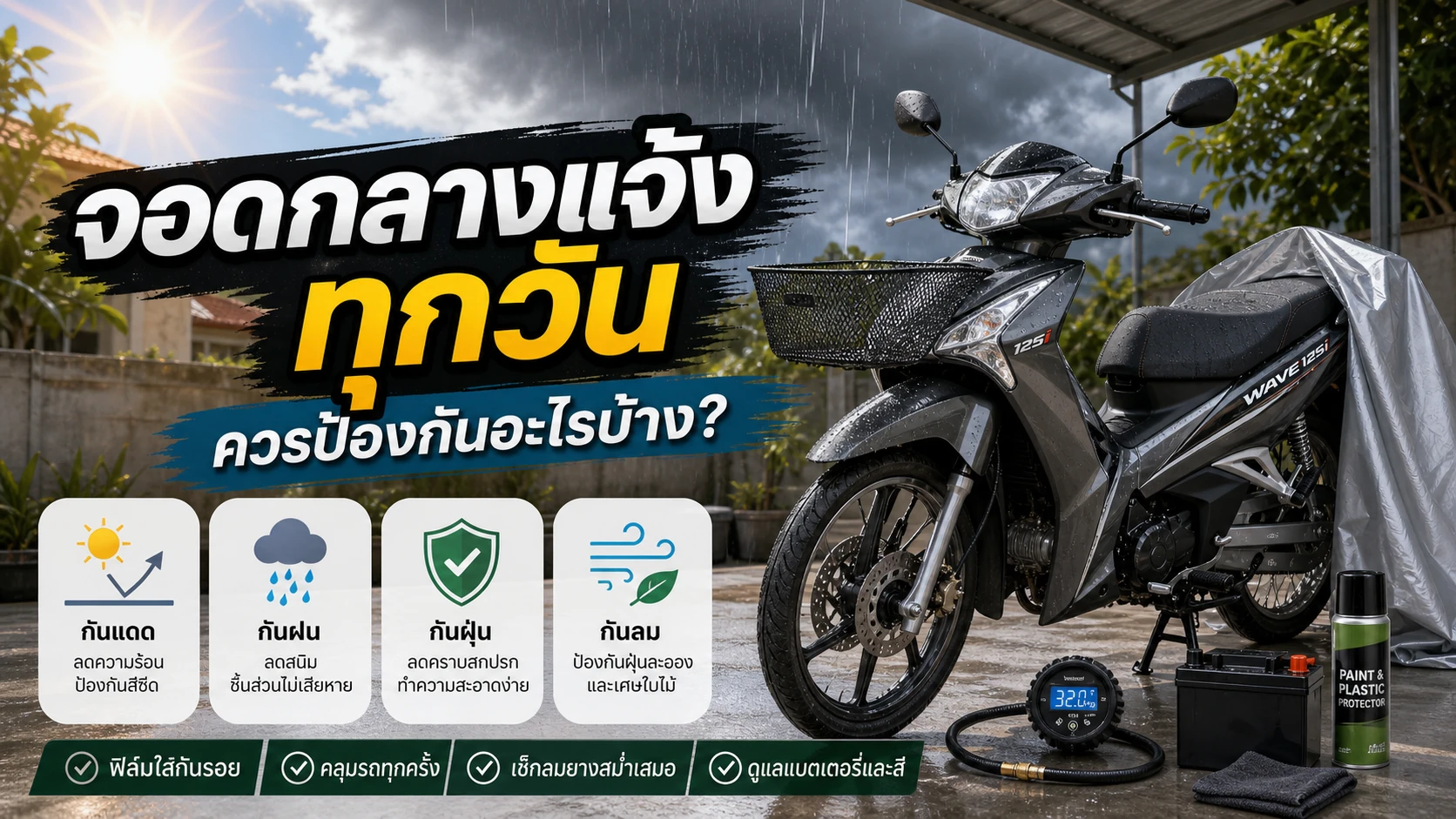 Wave 125i จอดกลางแจ้งทุกวันควรป้องกันอะไรบ้าง