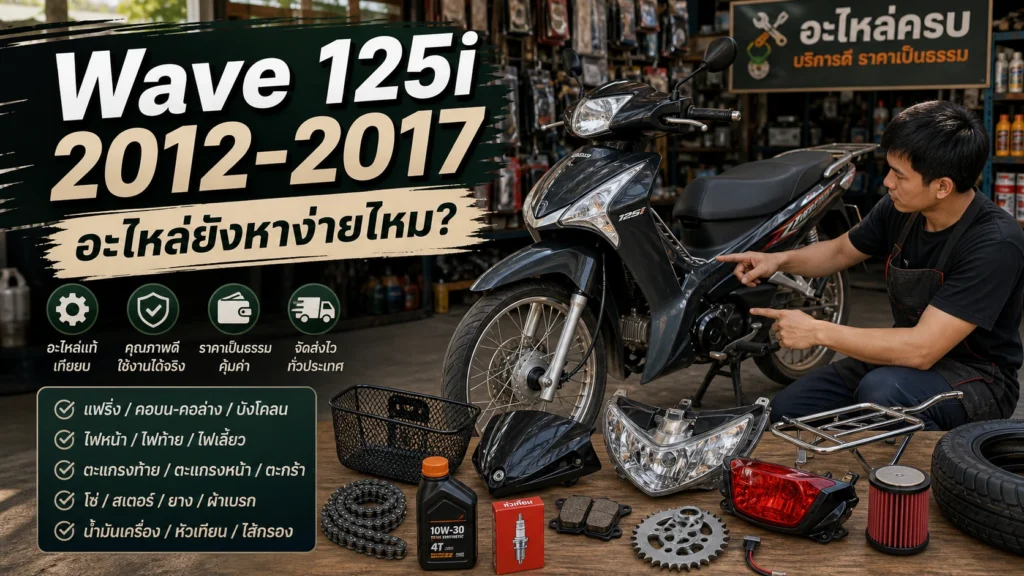 Wave 125i 2012-2017 แต่งอะไรได้บ้าง อะไหล่ยังหาง่ายไหม
