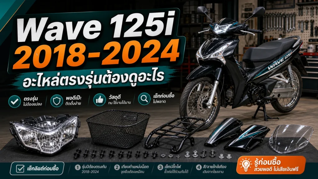 Wave 125i 2018-2024 LED/ปลาวาฬ ใช้อะไหล่อะไรตรงรุ่น