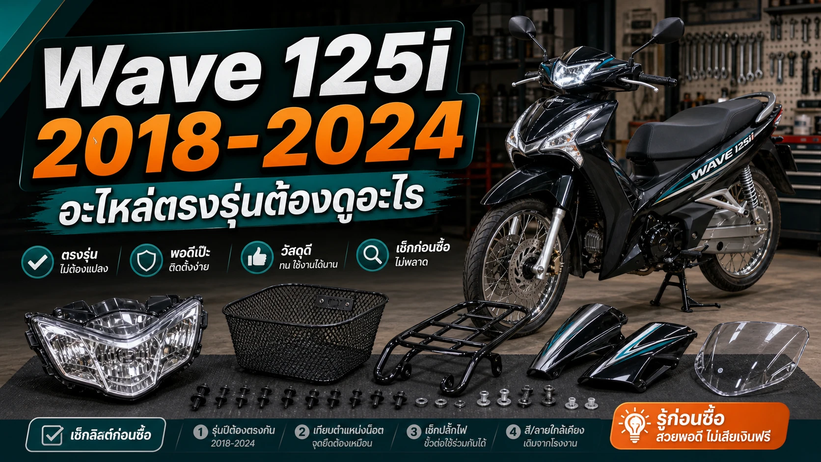Wave 125i 2018-2024 LED ปลาวาฬ อะไหล่ตรงรุ่น