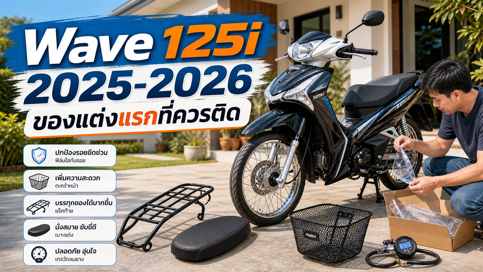 Wave 125i 2025-2026 ของแต่งแรกที่ควรติด