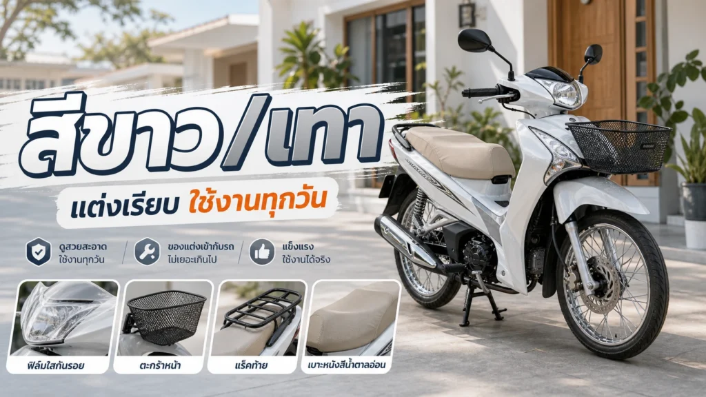 Wave 125i สีขาว/เทา แต่งแนวเรียบ ๆ ใช้งานทุกวัน