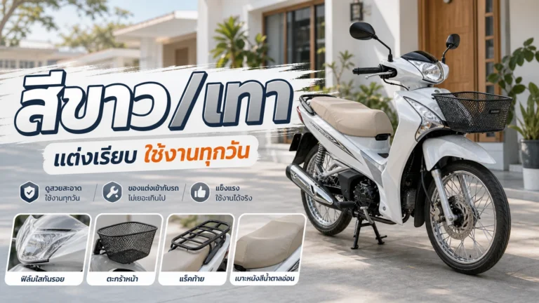 Wave 125i สีขาว/เทา แต่งแนวเรียบ ๆ ใช้งานทุกวัน