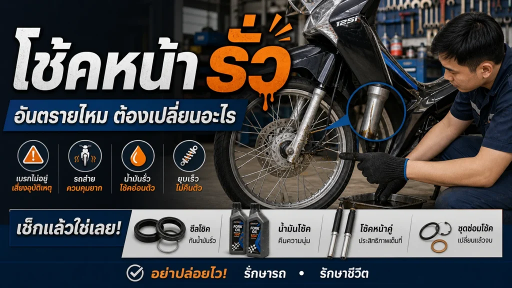 Wave 125i โช้คหน้ารั่ว อันตรายไหม ต้องเปลี่ยนอะไร