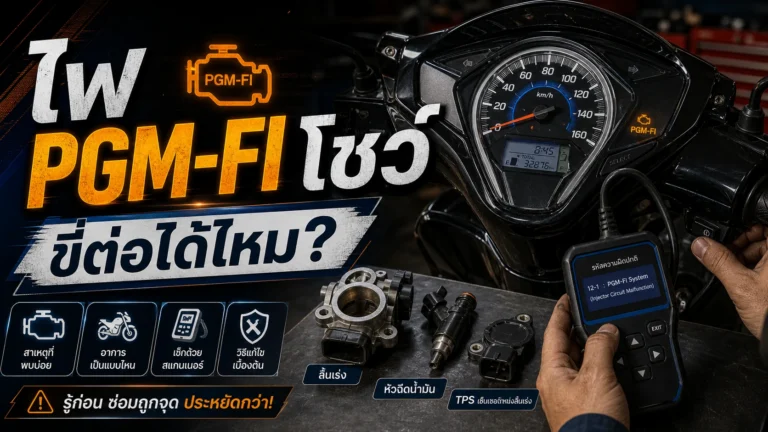 Wave 125i ไฟ PGM-FI โชว์ ขี่ต่อได้ไหม ต้องเช็กอะไร