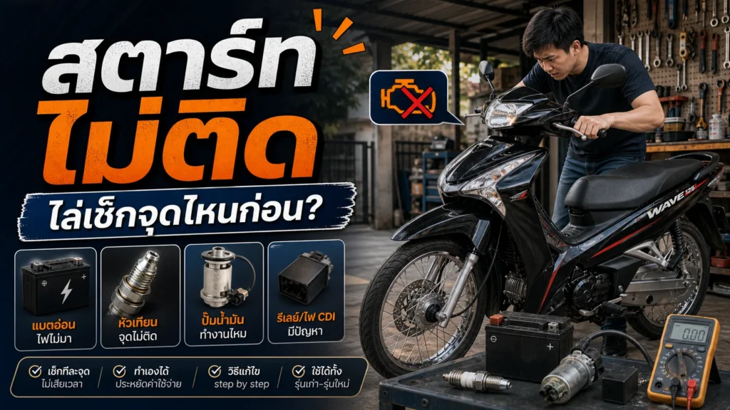 Wave 125i สตาร์ทไม่ติด ไล่เช็กจุดไหนก่อน