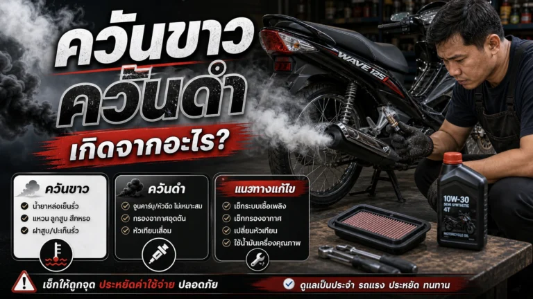 Wave 125i ควันขาว ควันดำ เกิดจากอะไร