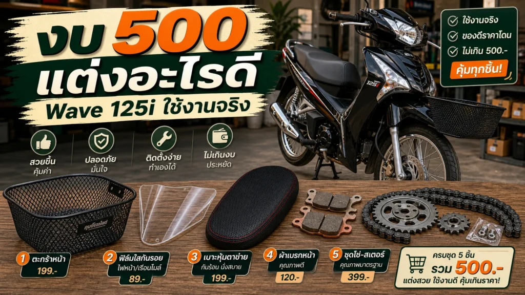 งบ 500 แต่ง Wave 125i อะไรดี ใช้งานจริงที่สุด