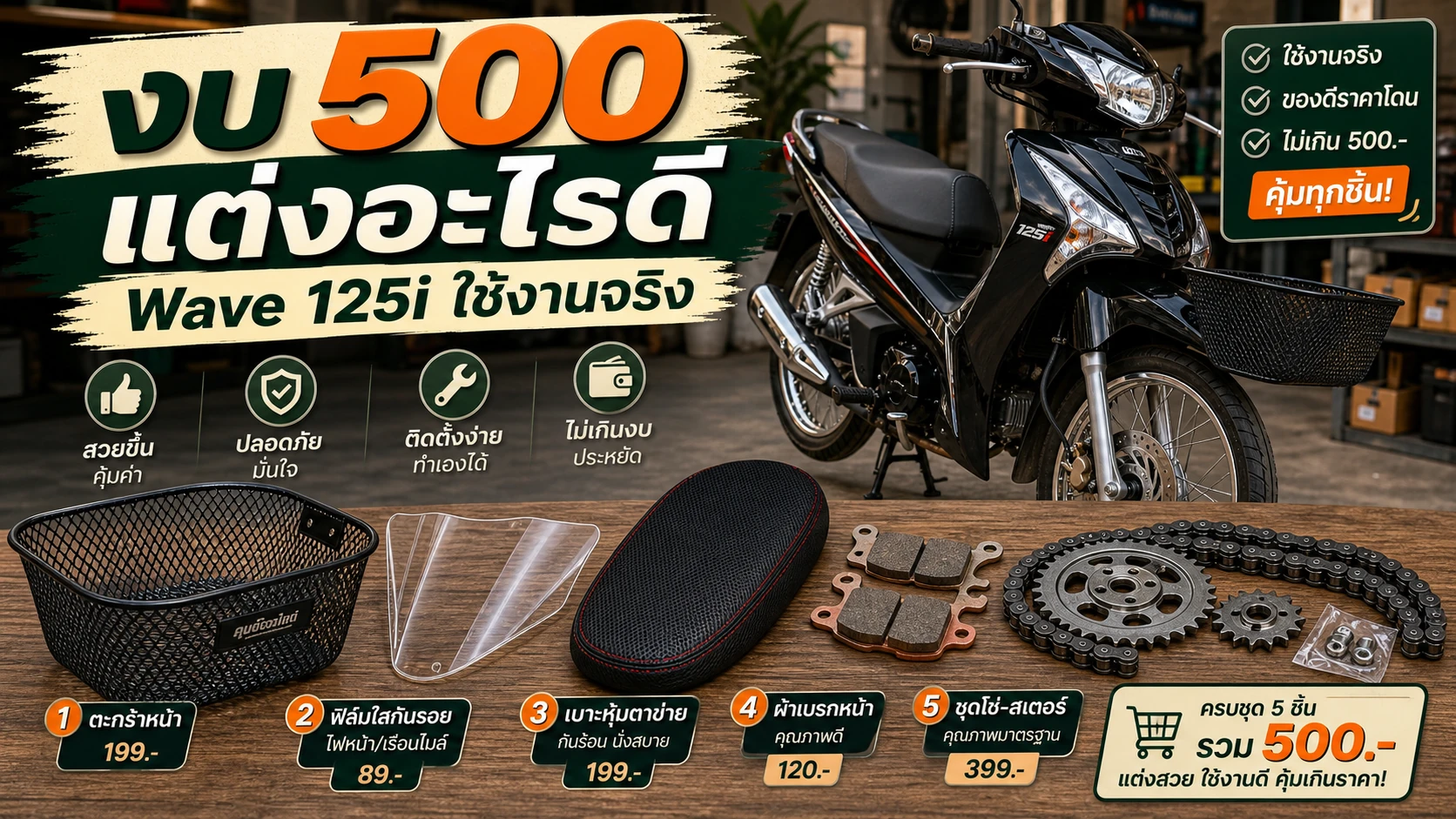 งบ 500 แต่ง Wave 125i อะไรดี ใช้งานจริงที่สุด