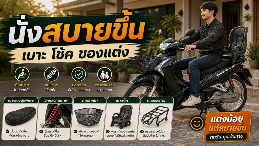 แต่ง Wave 125i ให้นั่งสบายขึ้น เบาะ โช้ค และของแต่งที่ช่วยได้