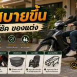 แต่ง Wave 125i ให้นั่งสบายขึ้น เบาะ โช้ค และของแต่งที่ช่วยได้