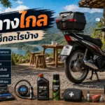 Wave 125i เดินทางไกล ต้องเช็กอะไรบ้างก่อนออกทริป