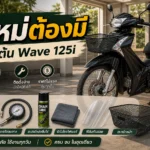 มือใหม่ซื้อ Wave 125i ต้องมีอะไรบ้าง ชุดเริ่มต้นที่คุ้ม