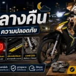 Wave 125i ขี่กลางคืน ควรแต่งไฟ เบรก และความปลอดภัยยังไง