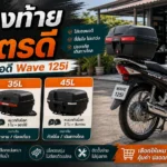 กล่องท้าย Wave 125i กี่ลิตรดี เลือกให้พอดีกับการใช้งาน