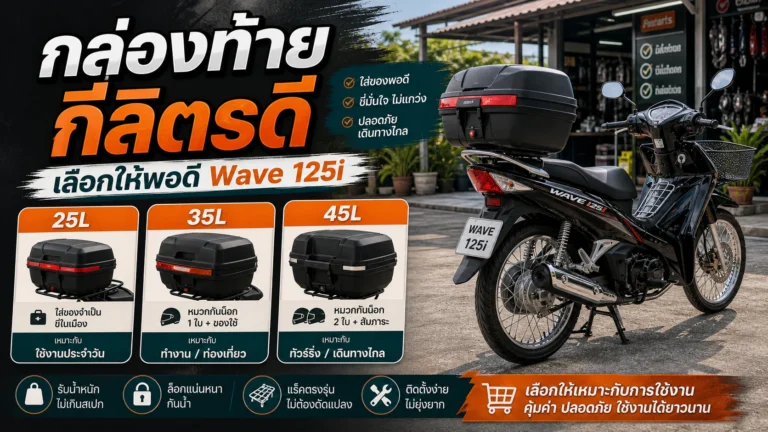 กล่องท้าย Wave 125i กี่ลิตรดี เลือกให้พอดีกับการใช้งาน