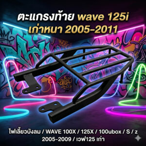 ตะแกรงท้าย Wave125i เก่า ปี 2005-2011