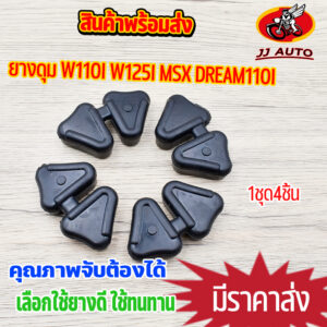 ยางดุมกันกระชาก Wave110i / Wave125i ปลาวาฬ