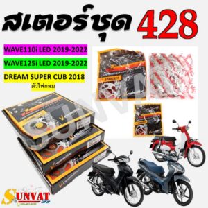 สเตอร์ชุด WAVE110i LED/WAVE125I LED/DREAM SUPERCUB ชุดโซ่สเตอร์สำหรับเวฟ และ ดรีมตัว LED