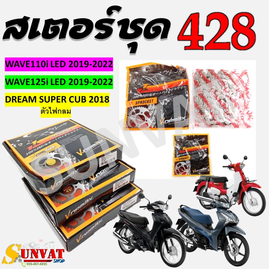 สเตอร์ชุด WAVE110i LED/WAVE125I LED/DREAM SUPERCUB ชุดโซ่สเตอร์สำหรับเวฟ และ ดรีมตัว LED
