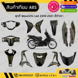 [ แยกชิ้น ] ชุดสี W125i LED รุ่นแรก 2018-2021 สีดำ งานเทียม ABS / เวฟ125iแอลอีดีเทียม